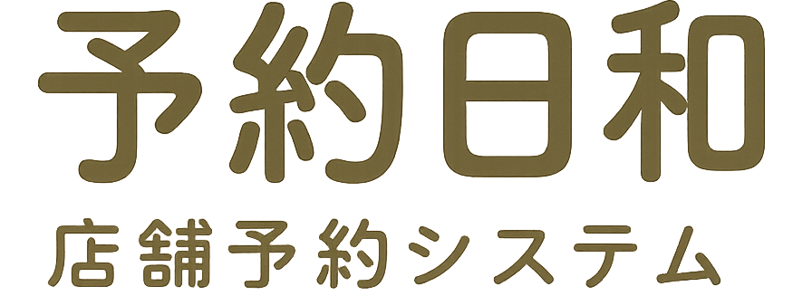 予約日和